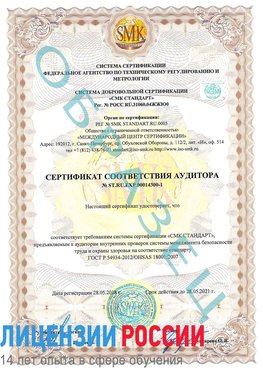 Образец сертификата соответствия аудитора №ST.RU.EXP.00014300-1 Морозовск Сертификат OHSAS 18001